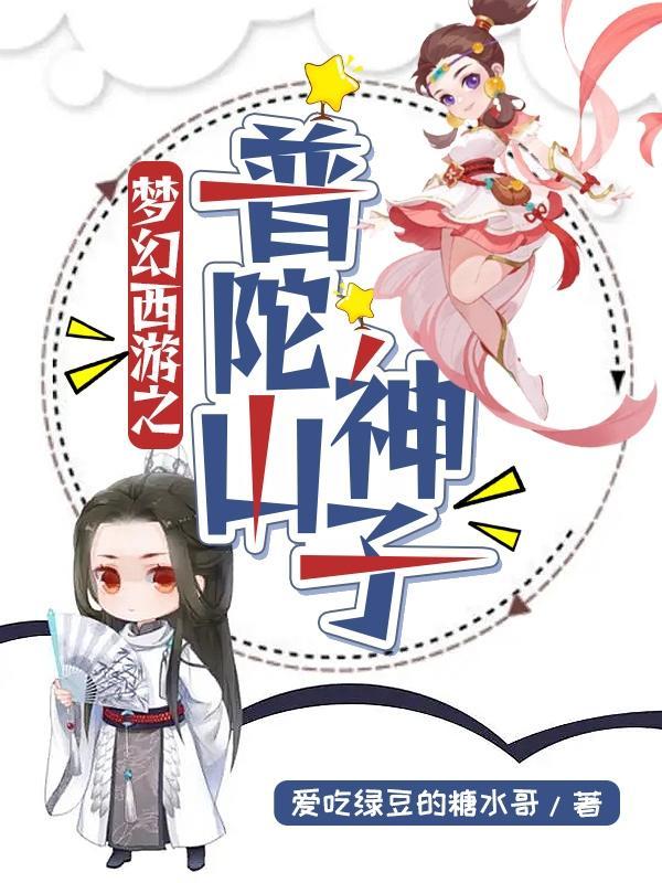 梦幻西游之普陀山神子 梦幻西游之普陀山神子