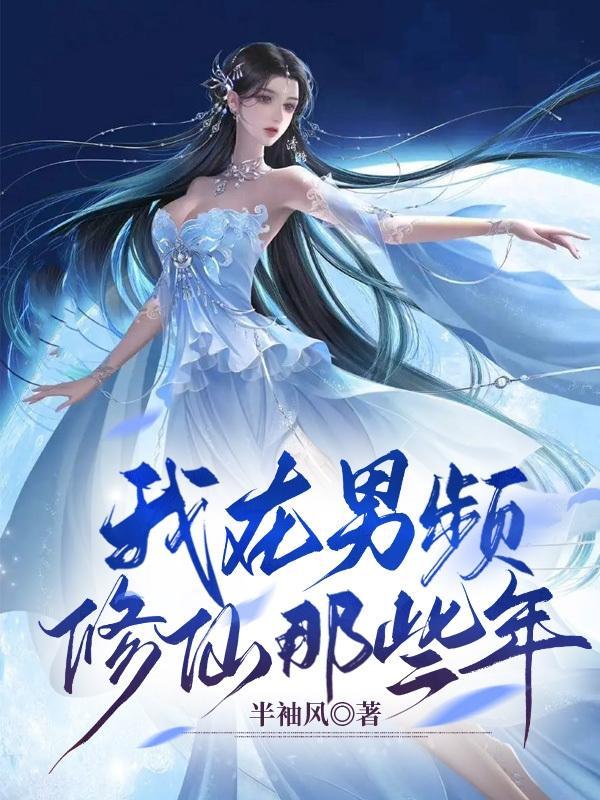 我在男频修仙那些年 我在男频修仙那些年