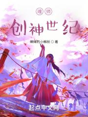 魂师创神世纪 魂师创神世纪