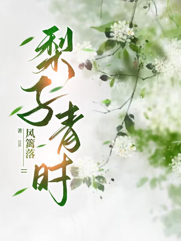 梨子青时 梨子青时