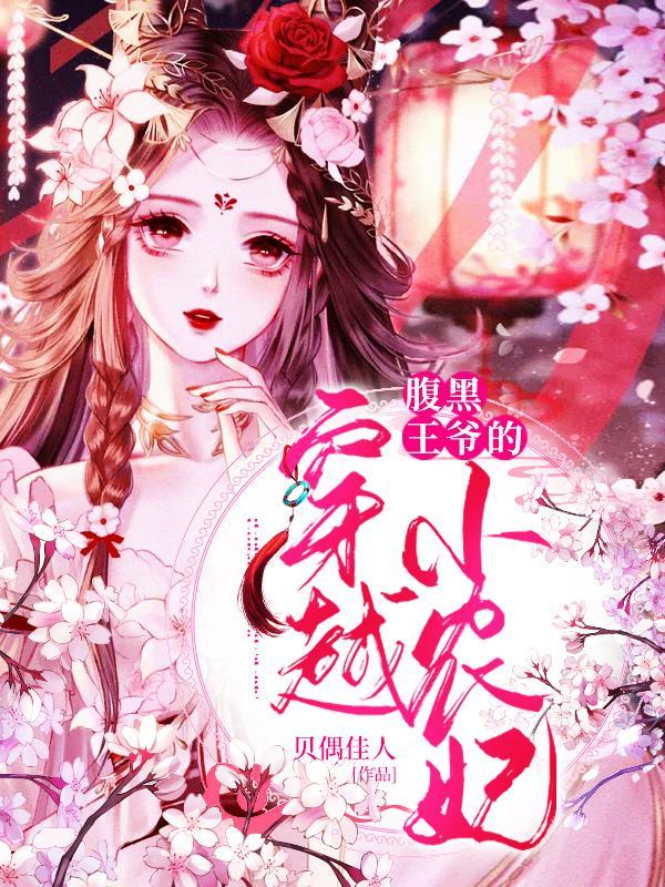 腹黑王爷的穿越小农妃 腹黑王爷的穿越小农妃