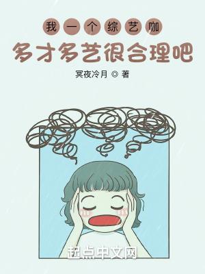 我一个综艺咖多才多艺很合理吧? 我一个综艺咖多才多艺很合理吧?