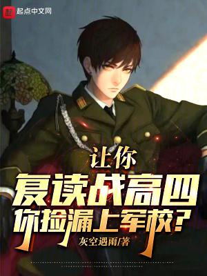 让你复读战高四,你捡漏上军校? 让你复读战高四,你捡漏上军校?