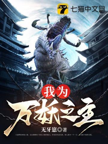 我为万妖之主 我为万妖之主