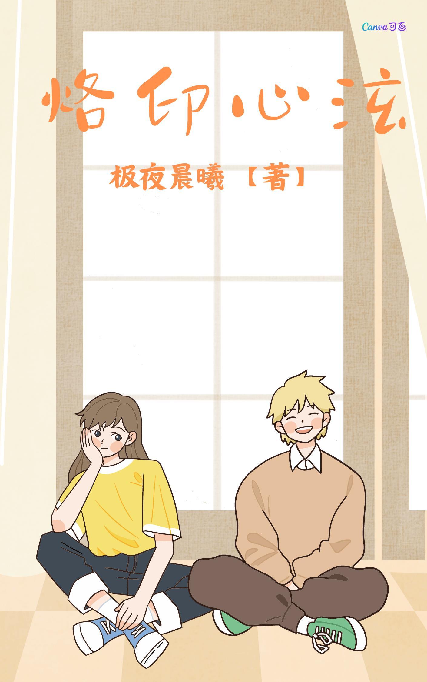 韩娱:烙印心泫 韩娱:烙印心泫