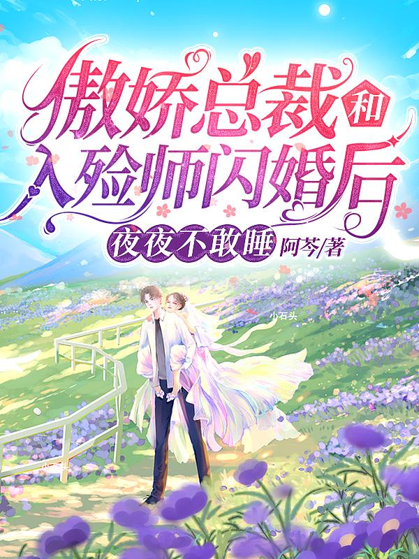 傲娇总裁和入殓师闪婚后,夜夜不敢睡 傲娇总裁和入殓师闪婚后,夜夜不敢睡