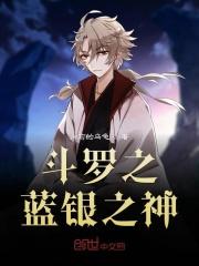 斗罗之蓝银之神