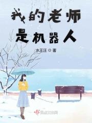 我的老师是机器人