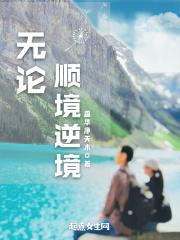 无论顺境逆境