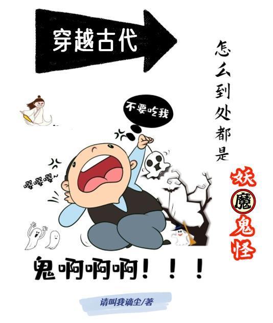 穿越古代,怎么到处都是妖魔鬼怪 穿越古代,怎么到处都是妖魔鬼怪