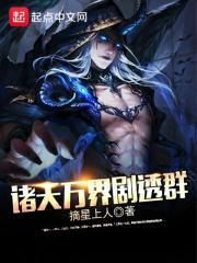 诸天万界剧透群 诸天万界剧透群