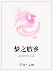 梦之旅乡
