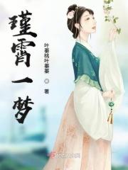 瑾霄一梦