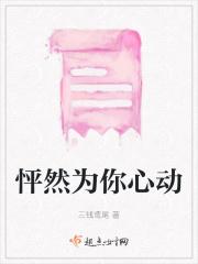 怦然为你心动