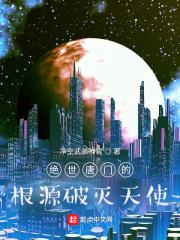 绝世唐门的根源破灭天使