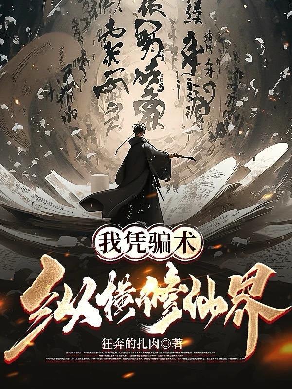 我凭骗术纵横修仙界 我凭骗术纵横修仙界