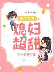 重生八零媳妇超甜