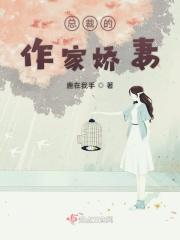 总裁的作家娇妻