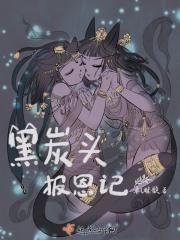 黑炭头报恩记 黑炭头报恩记