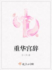 重华宫辞