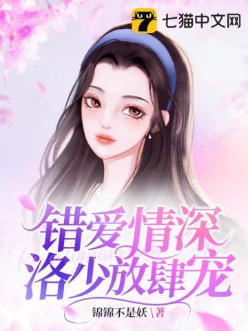 错爱情深,洛少放肆宠 错爱情深,洛少放肆宠