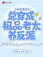 快穿虐渣:总穿成极品老太养反派 快穿虐渣:总穿成极品老太养反派