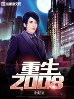 重生2008 重生2008