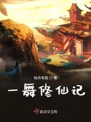 一舞修仙记