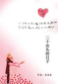 二十出头的日子 二十出头的日子
