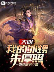 大明:我的外甥朱厚照 大明:我的外甥朱厚照