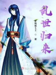 乱世归来 乱世归来