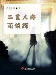 二重人格萌侦探