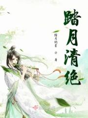 踏月清绝