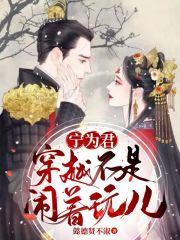 宁为君:穿越不是闹着玩儿 宁为君:穿越不是闹着玩儿