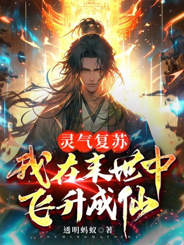 灵气复苏:我在末世中飞升成仙 灵气复苏:我在末世中飞升成仙