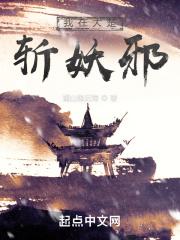 我在大楚斩妖邪 我在大楚斩妖邪