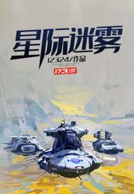 星际迷雾 星际迷雾