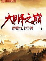 大明之巅 大明之巅