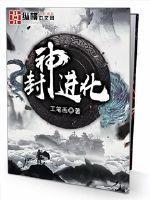 封神进化 封神进化