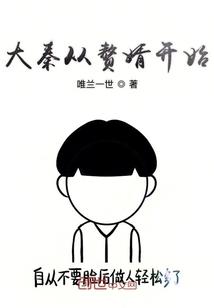 大秦从赘婿开始 大秦从赘婿开始