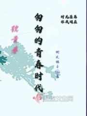 匆匆的青春时代