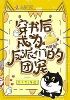 穿书后成为反派们的团宠 穿书后成为反派们的团宠