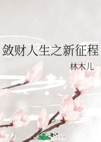 敛财人生之新征程 敛财人生之新征程
