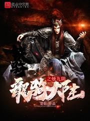 龙骑大陆之烛九阴 龙骑大陆之烛九阴
