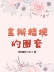 重瓣桔梗的圈套