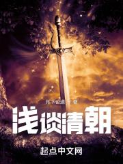 浅谈清朝 浅谈清朝