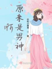 啊原来是男神