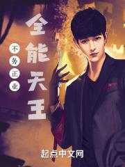不务正业全能天王 不务正业全能天王