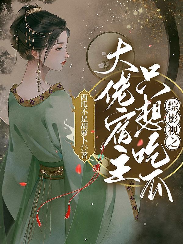 综影视之大佬宿主只想吃瓜 综影视之大佬宿主只想吃瓜