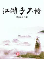 江湖子不语